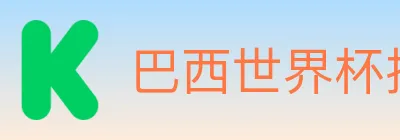 巴西世界杯投注官方网站 Logo